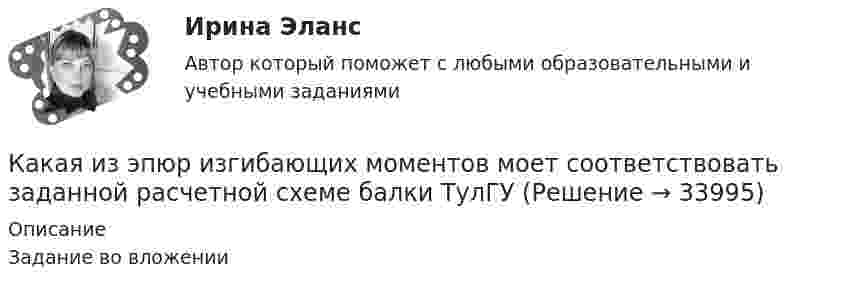     
          Описание
          Задание во вложении  
            
            
            Какая из характеристик относится к режиму динамического торможения двигателя постоянного тока? Выберите один ответ: a.4 b.1 c.5Какая из эпюр изгибающих моментов моет соответствовать заданной расчетной схеме балки ТулГУКакая категория вибрации электрических машин обозначается буквой S?  Выберите один ответ: Какая компоновка обеспечивает в автобусе минимальную высоту полаКакая конструкция вентиляционных отверстий в экране СВЧ-установки наиболее эффективно снижает электромагнитные излучения? Выберите один ответ: a.в виде патрубка; b.в виде патрубка с сеткой. c.в виде сотовой решетки;Какая конструкция рабочих колес реактивных турбин изображена на рисунке?  Выберите один ответ:  a. пропеллерная  b. поворотно – лопастная  c. двухперовая  d. радиально – осеваяКакая конструкция рабочих колес реактивных турбин изображена на рисунке? Выберите один ответ: a. пропеллерная b. радиально – осевая c. двухперовая d. поворотно – лопастнаяКакая из схем, изображённых на рис. а, б, более пригодна для измерения больших сопротивлений и какая – для измерения малых сопротивлений? Вычислить погрешность, допускаемую при измерении с помощью этих схем Какая из технологий цифровой экономики ориентирована на формирование децентрализованных хранилищ данных?Какая из точек характеризует наличие аренды помещения при отсутствии других постоянных издержек?   В  M  D  ККакая из указанных величин ОКЗ характерна для турбогенераторов? Выберите один ответ: a. 2,8-3,2 о.е; b. 1,4-2,0 о.е; c. 0,8-1,8 о.е; d. 0,4-1,0 о.е; e. 0,08-0,18 о.е.Какая из указанных номинальных мощностей электрической машины не соответствует ГОСТ 12139−84? Выберите один ответ: a.11 кВт; b.15 кВт c.37 кВт; d.35 кВт; e.45 кВт.Какая из формул для определения пускового тока асинхронного электродвигателя указана верно?Какая из формул для определения пускового тока асинхронного электродвигателя указана верно? Выберите один ответ:  