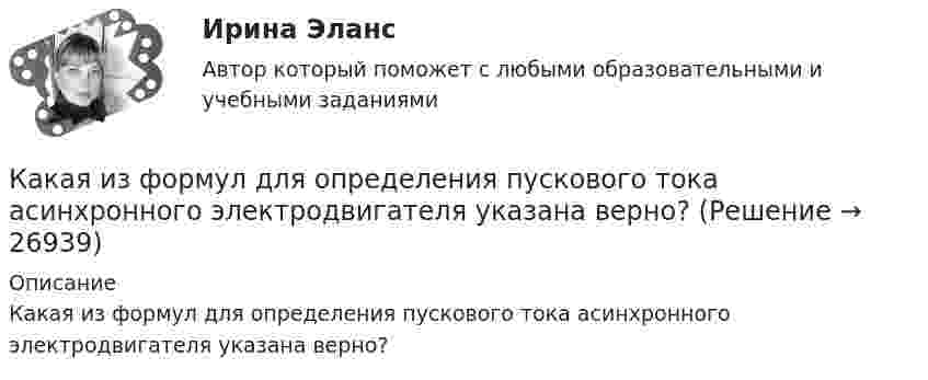      
          Описание
          Какая из формул для определения пускового тока асинхронного электродвигателя указана верно?  
            
            
            Какая из указанных номинальных мощностей электрической машины не соответствует ГОСТ 12139−84? Выберите один ответ: a.11 кВт; b.15 кВт c.37 кВт; d.35 кВт; e.45 кВт.Какая из формул для определения пускового тока асинхронного электродвигателя указана верно?Какая из формул для определения пускового тока асинхронного электродвигателя указана верно? Выберите один ответ:  Какая из формул применяется для расчета на растяжение с изгибом: ТулГУ Какая из характеристик относится к режиму динамического торможения двигателя постоянного тока? Выберите один ответ: a.4 b.1 c.5Какая из эпюр изгибающих моментов моет соответствовать заданной расчетной схеме балки ТулГУКакая категория вибрации электрических машин обозначается буквой S?  Выберите один ответ: Какая из приведенных сталей относится к конструкционным улучшаемым? Выберите один ответ: a. Х12М b. 30Х c. 18ХГТКакая из приведенных схем соединения компьютеров представляет собой замкнутую цепочку?Какая из приведенных формул выражает полную энергию гармонических колебаний материальной точки?Какая из расшифровок трансформаторной бумаги ТМ-120 правильная? Выберите один ответ: Какая из схем, изображённых на рис. а, б, более пригодна для измерения больших сопротивлений и какая – для измерения малых сопротивлений? Вычислить погрешность, допускаемую при измерении с помощью этих схем Какая из технологий цифровой экономики ориентирована на формирование децентрализованных хранилищ данных?Какая из точек характеризует наличие аренды помещения при отсутствии других постоянных издержек?   В  M  D  К