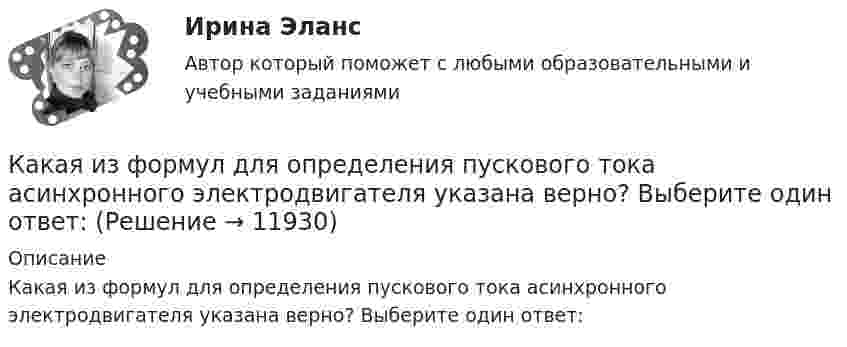     
          Описание
          Какая из формул для определения пускового тока асинхронного электродвигателя указана верно? Выберите один ответ:  
            
            
            Какая из формул для определения пускового тока асинхронного электродвигателя указана верно?Какая из формул для определения пускового тока асинхронного электродвигателя указана верно? Выберите один ответ:  Какая из формул применяется для расчета на растяжение с изгибом: ТулГУ Какая из характеристик относится к режиму динамического торможения двигателя постоянного тока? Выберите один ответ: a.4 b.1 c.5Какая из эпюр изгибающих моментов моет соответствовать заданной расчетной схеме балки ТулГУКакая категория вибрации электрических машин обозначается буквой S?  Выберите один ответ: Какая компоновка обеспечивает в автобусе минимальную высоту полаКакая из приведенных схем соединения компьютеров представляет собой замкнутую цепочку?Какая из приведенных формул выражает полную энергию гармонических колебаний материальной точки?Какая из расшифровок трансформаторной бумаги ТМ-120 правильная? Выберите один ответ: Какая из схем, изображённых на рис. а, б, более пригодна для измерения больших сопротивлений и какая – для измерения малых сопротивлений? Вычислить погрешность, допускаемую при измерении с помощью этих схем Какая из технологий цифровой экономики ориентирована на формирование децентрализованных хранилищ данных?Какая из точек характеризует наличие аренды помещения при отсутствии других постоянных издержек?   В  M  D  ККакая из указанных величин ОКЗ характерна для турбогенераторов? Выберите один ответ: a. 2,8-3,2 о.е; b. 1,4-2,0 о.е; c. 0,8-1,8 о.е; d. 0,4-1,0 о.е; e. 0,08-0,18 о.е.