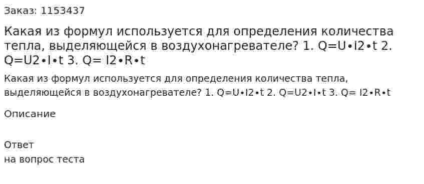 Какая из формул используется для определения количества тепла, выделяющейся в воздухонагревателе? 1. Q=U∙I2∙t 2. Q=U2∙I∙t 3. Q= I2∙R∙t 