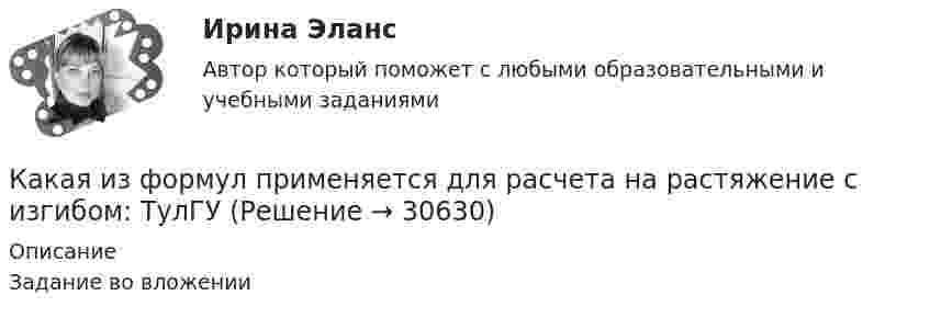     
          Описание
          Задание во вложении  
            
            
            Какая из формул для определения пускового тока асинхронного электродвигателя указана верно? Выберите один ответ:  Какая из формул применяется для расчета на растяжение с изгибом: ТулГУ Какая из характеристик относится к режиму динамического торможения двигателя постоянного тока? Выберите один ответ: a.4 b.1 c.5Какая из эпюр изгибающих моментов моет соответствовать заданной расчетной схеме балки ТулГУКакая категория вибрации электрических машин обозначается буквой S?  Выберите один ответ: Какая компоновка обеспечивает в автобусе минимальную высоту полаКакая конструкция вентиляционных отверстий в экране СВЧ-установки наиболее эффективно снижает электромагнитные излучения? Выберите один ответ: a.в виде патрубка; b.в виде патрубка с сеткой. c.в виде сотовой решетки;Какая из приведенных формул выражает полную энергию гармонических колебаний материальной точки?Какая из расшифровок трансформаторной бумаги ТМ-120 правильная? Выберите один ответ: Какая из схем, изображённых на рис. а, б, более пригодна для измерения больших сопротивлений и какая – для измерения малых сопротивлений? Вычислить погрешность, допускаемую при измерении с помощью этих схем Какая из технологий цифровой экономики ориентирована на формирование децентрализованных хранилищ данных?Какая из точек характеризует наличие аренды помещения при отсутствии других постоянных издержек?   В  M  D  ККакая из указанных величин ОКЗ характерна для турбогенераторов? Выберите один ответ: a. 2,8-3,2 о.е; b. 1,4-2,0 о.е; c. 0,8-1,8 о.е; d. 0,4-1,0 о.е; e. 0,08-0,18 о.е.Какая из указанных номинальных мощностей электрической машины не соответствует ГОСТ 12139−84? Выберите один ответ: a.11 кВт; b.15 кВт c.37 кВт; d.35 кВт; e.45 кВт.