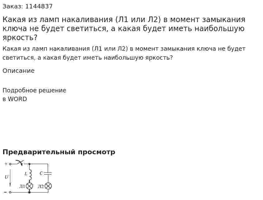 Какая из ламп накаливания (Л1 или Л2) в момент замыкания ключа не будет светиться, а какая будет иметь наибольшую яркость? 