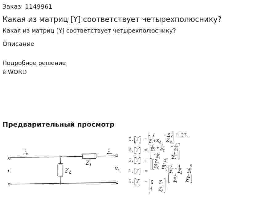 Какая из матриц [Y] соответствует четырехполюснику? 