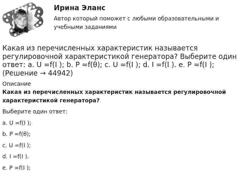      
            Описание
            Какая из перечисленных характеристик называется регулировочной характеристикой генератора?Выберите один ответ:a. U =f(I );b. Р =f(θ);c. U =f(I );d. I =f(I ).e. P =f(I );  
            
            
            Какая из перечисленных ниже формул соответствует показателю вероятности безотказной работы? Выберите один ответ:Какая из перечисленных характеристик называется регулировочной характеристикой генератора? Выберите один ответ: a. U =f(I ); b. Р =f(θ); c. U =f(I ); d. I =f(I ). e. P =f(I );Какая из приведённых ГЭС в России имеет самую большую установленную мощность?Какая из приведенных мощностей соответствует номинальной мощности исследуемого электродвигателя? Выберите один ответ: a.1 кВт. b.5 кВт; c.2 кВт. d.3 кВт; e.4 кВт;Какая из приведенных сталей относится к конструкционным улучшаемым? Выберите один ответ: a. Х12М b. 30Х c. 18ХГТКакая из приведенных схем соединения компьютеров представляет собой замкнутую цепочку?Какая из приведенных формул выражает полную энергию гармонических колебаний материальной точки?Какая из перечисленных величин в опыте короткого замыкания меньше всего зависит от напряжения? Выберите один ответ: a.I; b.cosj. c.P; d.I; e.U;Какая из перечисленных величин наиболее близка к величине напряжения короткого замыкания с номинальными показателями? Выберите один ответ: a.30 В b.220 В c.50 В d.60 В e.25 ВКакая из перечисленных величин определяется по формуле r¢₂ /хₖ? Выберите один ответ: a. zк; b. sкр; c. rк; d. r1; e. хк.Какая из перечисленных дробей является смешанной периодической дробью?Какая из перечисленных зависимостей является нагрузочной  характеристикой генератора постоянного тока? Выберите один ответ: a. P2=f(Iв). b. U=f(Iв); c. Iв=f(Iа); d. E0=f(Iа); e. E0=f(Iв);Какая из перечисленных зависимостей является регулировочной характеристикой двигателя постоянного тока параллельного возбуждения? Выберите один ответ: a.E0= f(Iв); b.P2= f(Iв). c.U= f(Iв); d.Iв = f(Ia); e.n= f(Iв);Какая из перечисленных линий считается характеристикой холостого хода? Выберите один ответ: a.касательная к нисходящей характеристике. b.линия при уменьшающемся токе возбуждения; c.касательная к намагничивающей характеристике; d.средняя 