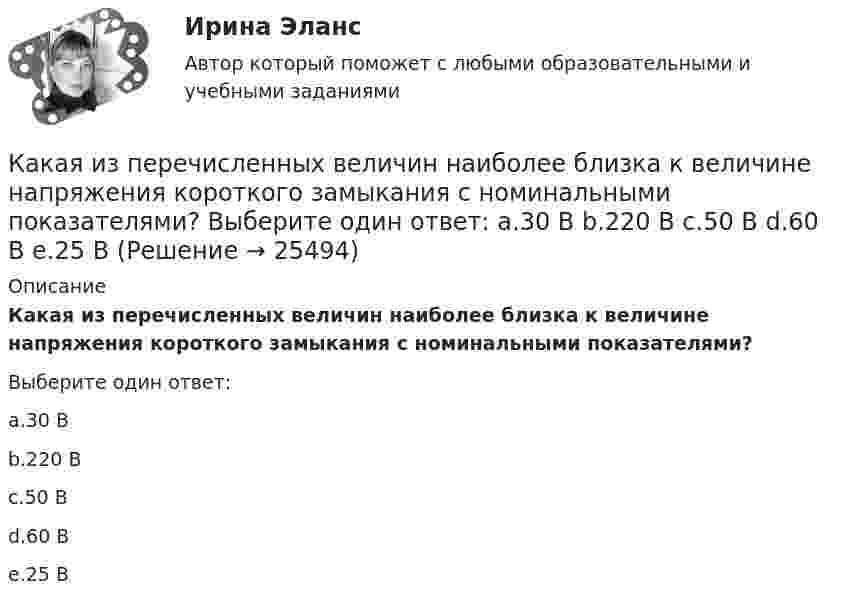      
          Описание
          Какая из перечисленных величин наиболее близка к величине напряжения короткого замыкания с номинальными показателями?Выберите один ответ:a.30 Вb.220 Вc.50 Вd.60 Вe.25 В  
            
            
            Какая из перечисленных величин в опыте короткого замыкания меньше всего зависит от напряжения? Выберите один ответ: a.I; b.cosj. c.P; d.I; e.U;Какая из перечисленных величин наиболее близка к величине напряжения короткого замыкания с номинальными показателями? Выберите один ответ: a.30 В b.220 В c.50 В d.60 В e.25 ВКакая из перечисленных величин определяется по формуле r¢₂ /хₖ? Выберите один ответ: a. zк; b. sкр; c. rк; d. r1; e. хк.Какая из перечисленных дробей является смешанной периодической дробью?Какая из перечисленных зависимостей является нагрузочной  характеристикой генератора постоянного тока? Выберите один ответ: a. P2=f(Iв). b. U=f(Iв); c. Iв=f(Iа); d. E0=f(Iа); e. E0=f(Iв);Какая из перечисленных зависимостей является регулировочной характеристикой двигателя постоянного тока параллельного возбуждения? Выберите один ответ: a.E0= f(Iв); b.P2= f(Iв). c.U= f(Iв); d.Iв = f(Ia); e.n= f(Iв);Какая из перечисленных линий считается характеристикой холостого хода? Выберите один ответ: a.касательная к нисходящей характеристике. b.линия при уменьшающемся токе возбуждения; c.касательная к намагничивающей характеристике; d.средняя Какая доля рынка должна быть у одного предприятия в Великобритании, чтобы констатировать доминирующее положение поставщика?Какая доля энергии фотона израсходована на работу вырывания фотоэлектрона, если  «красная» граница фотоэффекта равна 3070 A и максимальная кинетическая энергия фотоэлектрона 1 эВ? Что произойдет, если энергия фотона будет больше?Какая доля энергии фотона приходится при эффекте Комптона на электрон отдачи, если рассеяние фотона происходит на угол  = /2? Энергия фотона до рассеяния 1 = 0,51 МэВ.Какая доля энергии фотона приходится при эффекте Комптона на электрон отдачи, если рассеяние фотона происходит на угол Пи/2? Энергия фотона до рассеяния E1 = 0,51 МэВ.Какая зависимость называется основной закономерностью потока?Какая защита не уменьшает плотность потока энергии от СВЧ установки на рабочем месте? Выберите один ответ: a.установка защитного экрана около источника СВЧ-излучения; b.установка защитного экрана вблизи рабочего места; c.применение индивидуКакая из атомных электростанций была первой в мире?