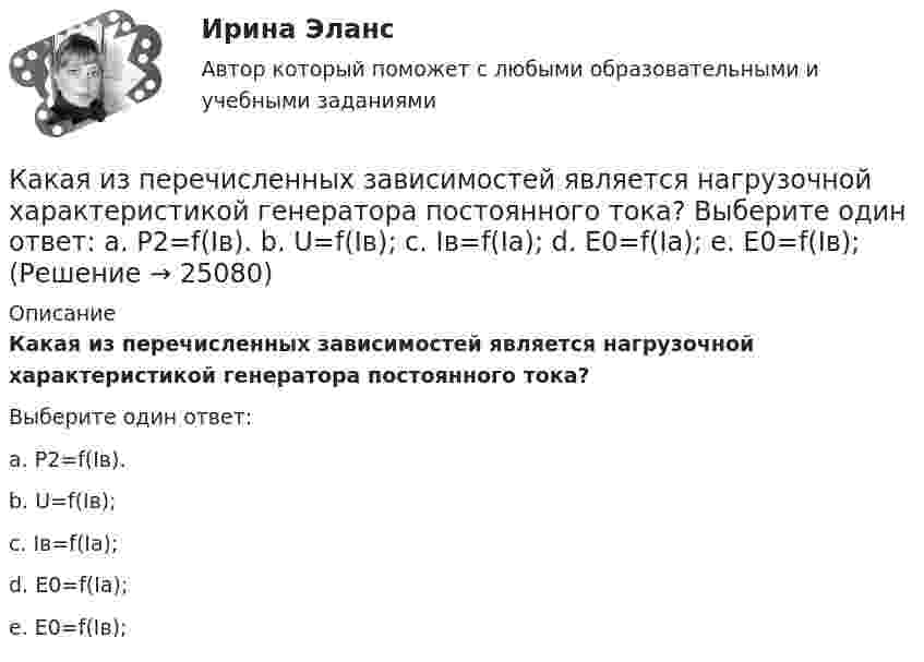      
          Описание
          Какая из перечисленных зависимостей является нагрузочной характеристикой генератора постоянного тока?Выберите один ответ:a. P2=f(Iв).b. U=f(Iв);c. Iв=f(Iа);d. E0=f(Iа);e. E0=f(Iв);  
            
            
            Какая из перечисленных дробей является смешанной периодической дробью?Какая из перечисленных зависимостей является нагрузочной  характеристикой генератора постоянного тока? Выберите один ответ: a. P2=f(Iв). b. U=f(Iв); c. Iв=f(Iа); d. E0=f(Iа); e. E0=f(Iв);Какая из перечисленных зависимостей является регулировочной характеристикой двигателя постоянного тока параллельного возбуждения? Выберите один ответ: a.E0= f(Iв); b.P2= f(Iв). c.U= f(Iв); d.Iв = f(Ia); e.n= f(Iв);Какая из перечисленных линий считается характеристикой холостого хода? Выберите один ответ: a.касательная к нисходящей характеристике. b.линия при уменьшающемся токе возбуждения; c.касательная к намагничивающей характеристике; d.средняя Какая из перечисленных мощностей в асинхронном электродвигателе имеет наибольшее значение: Р2 , Р1 , Рэ1 , Рм , Рэм ? Выберите один ответ: a. Рэм . b. Рэ1 ; c. Р1 ; d. Р2 ; e. Рм ;Какая из перечисленных ниже формул соответствует показателю вероятности безотказной работы? Выберите один ответ:Какая из перечисленных характеристик называется регулировочной характеристикой генератора? Выберите один ответ: a. U =f(I ); b. Р =f(θ); c. U =f(I ); d. I =f(I ). e. P =f(I );Какая доля энергии фотона приходится при эффекте Комптона на электрон отдачи, если рассеяние фотона происходит на угол Пи/2? Энергия фотона до рассеяния E1 = 0,51 МэВ.Какая зависимость называется основной закономерностью потока?Какая защита не уменьшает плотность потока энергии от СВЧ установки на рабочем месте? Выберите один ответ: a.установка защитного экрана около источника СВЧ-излучения; b.установка защитного экрана вблизи рабочего места; c.применение индивидуКакая из атомных электростанций была первой в мире?Какая из зависимостей является обращенной магнитной характеристикой трансформатора?   Выберите один ответ: a.E=f(U); b.P=f(U); c.I=f(U); d.I=f(U). e.cos φ=f(U);Какая из перечисленных величин в опыте короткого замыкания меньше всего зависит от напряжения? Выберите один ответ: a.I; b.cosj. c.P; d.I; e.U;Какая из перечисленных величин наиболее близка к величине напряжения короткого замыкания с номинальными показателями? Выберите один ответ: a.30 В b.220 В c.50 В d.60 В e.25 В