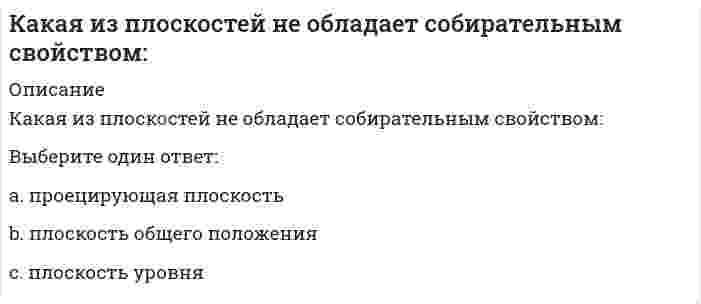      
          Описание
          Какая кислота может получиться при взаимодействии оксида фосфора P₂O₅ с водой?	H₂PO₄	H₂P₂O₅	HPO₃	H₃PO₄  
            
            
            Какая кислота может получиться при взаимодействии оксида фосфора P2O5 с водой?Какая кривая равновесия при низких давлениях ограничена тройной точкой, а при высоких – критической точкой?Какая кривая равновесия при низких давлениях ограничена тройной точкой, а при высоких – критической точкой?. 2Какая определена числовая зависимость между количеством тяжелых травм, зарегистрированных несчастных случаев и инцидентов без последствий?Какая отрасль права предусматривает возможность временного ограничения принадлежащих гражданину прав?Какая предельно допустимая нагрузка при подъеме и перемещении тяжестей вручную при чередовании с другой работой (до 2 раз в час) установлена для женщин:Какая структурная схема называется типовой.Какая из величин характеризует эксплуатационные расходы в градирне?Какая из двух приведенных диаграмм растяжения малоуглеродистой стали является истинной диаграммой?Какая из команд будет правильно воспринята системой Автокад: 1) LINE ;2) Line ; 3) line ; 4) liNE :Какая из ламп на схеме после замыкания ключа загорится позже всех?Какая из перечисленных CRM-систем является лидером во всех перечисленных категориях -Customer Service.. -Sales Force.. -Social CRMКакая из перечисленных причин не относится к причинам преждевременного, опережающего нормативы, физического износа плоских кровель?Какая из перечисленных систем координат являются инерциальными? Системы отсчета, перечисленные в списке ответов, движутся относительно инерциальной системы координат.