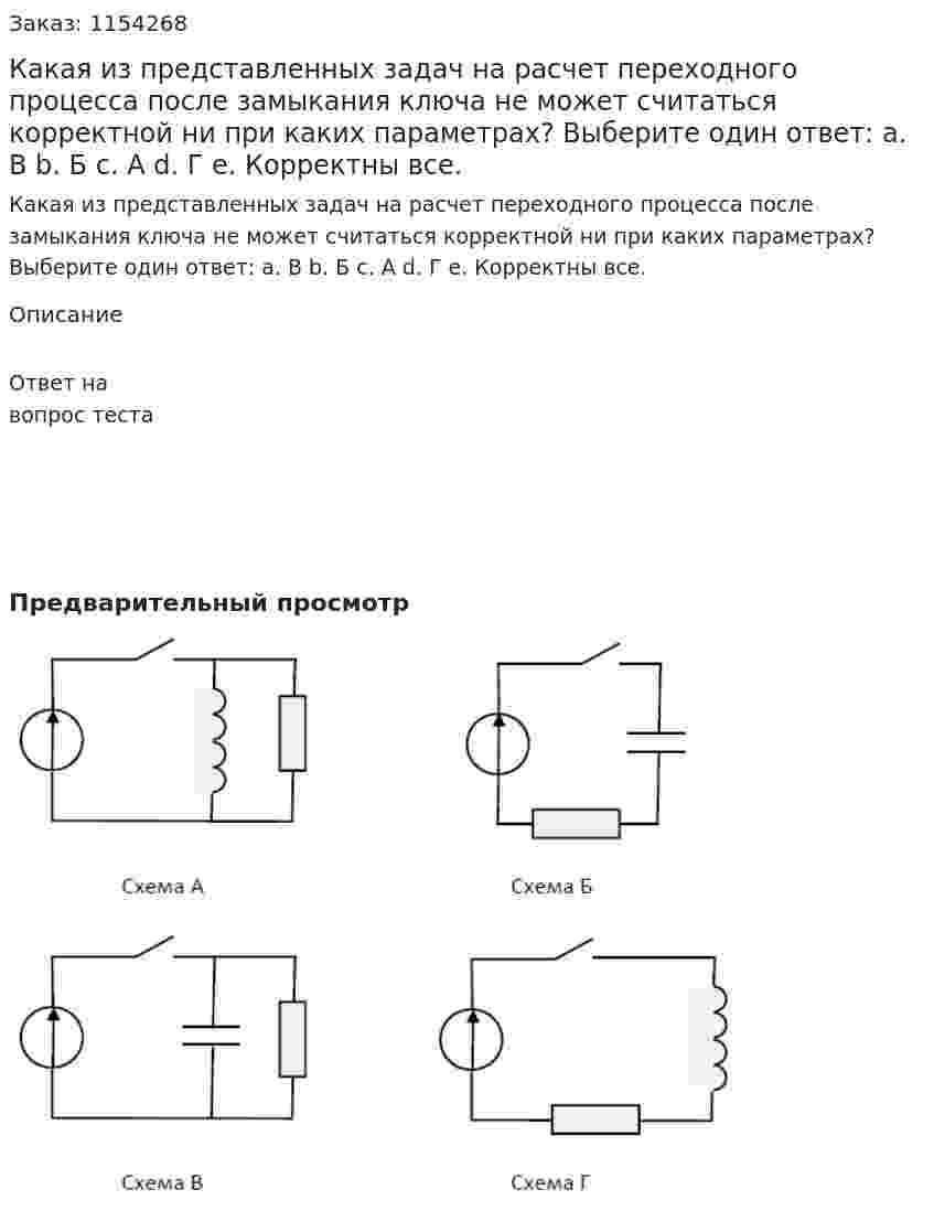 Какая из представленных задач на расчет переходного процесса после замыкания ключа не может считаться корректной ни при каких параметрах?  Выберите один ответ: a. В  b. Б c. А d. Г e. Корректны все. 