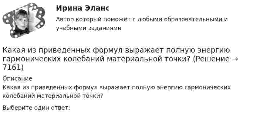     
          Описание
          Какая из приведенных формул выражает полную энергию гармонических колебаний материальной точки?Выберите один ответ:  
            
            
            Какая из приведенных схем соединения компьютеров представляет собой замкнутую цепочку?Какая из приведенных формул выражает полную энергию гармонических колебаний материальной точки?Какая из расшифровок трансформаторной бумаги ТМ-120 правильная? Выберите один ответ: Какая из схем, изображённых на рис. а, б, более пригодна для измерения больших сопротивлений и какая – для измерения малых сопротивлений? Вычислить погрешность, допускаемую при измерении с помощью этих схем Какая из технологий цифровой экономики ориентирована на формирование децентрализованных хранилищ данных?Какая из точек характеризует наличие аренды помещения при отсутствии других постоянных издержек?   В  M  D  ККакая из указанных величин ОКЗ характерна для турбогенераторов? Выберите один ответ: a. 2,8-3,2 о.е; b. 1,4-2,0 о.е; c. 0,8-1,8 о.е; d. 0,4-1,0 о.е; e. 0,08-0,18 о.е.Какая из перечисленных зависимостей является регулировочной характеристикой двигателя постоянного тока параллельного возбуждения? Выберите один ответ: a.E0= f(Iв); b.P2= f(Iв). c.U= f(Iв); d.Iв = f(Ia); e.n= f(Iв);Какая из перечисленных линий считается характеристикой холостого хода? Выберите один ответ: a.касательная к нисходящей характеристике. b.линия при уменьшающемся токе возбуждения; c.касательная к намагничивающей характеристике; d.средняя Какая из перечисленных мощностей в асинхронном электродвигателе имеет наибольшее значение: Р2 , Р1 , Рэ1 , Рм , Рэм ? Выберите один ответ: a. Рэм . b. Рэ1 ; c. Р1 ; d. Р2 ; e. Рм ;Какая из перечисленных ниже формул соответствует показателю вероятности безотказной работы? Выберите один ответ:Какая из перечисленных характеристик называется регулировочной характеристикой генератора? Выберите один ответ: a. U =f(I ); b. Р =f(θ); c. U =f(I ); d. I =f(I ). e. P =f(I );Какая из приведённых ГЭС в России имеет самую большую установленную мощность?Какая из приведенных мощностей соответствует номинальной мощности исследуемого электродвигателя? Выберите один ответ: a.1 кВт. b.5 кВт; c.2 кВт. d.3 кВт; e.4 кВт;
