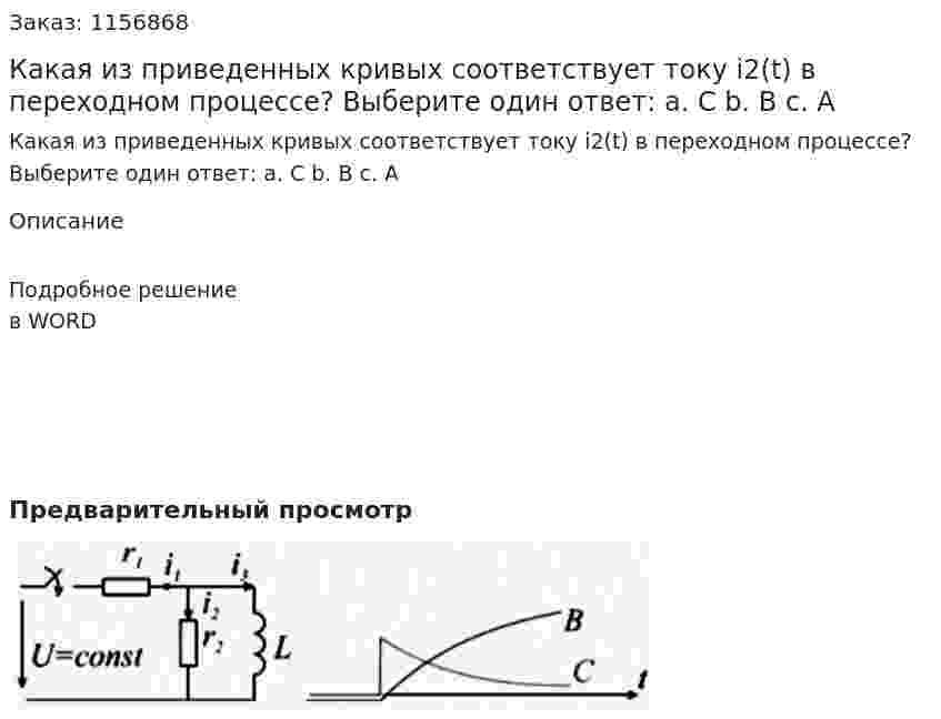 Какая из приведенных кривых соответствует току i2(t) в переходном процессе? Выберите один ответ: а. С b. В  с. А 
