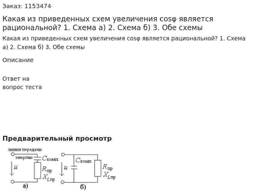 Какая из приведенных схем увеличения cosφ является рациональной? 1. Схема а) 2. Схема б) 3. Обе схемы 