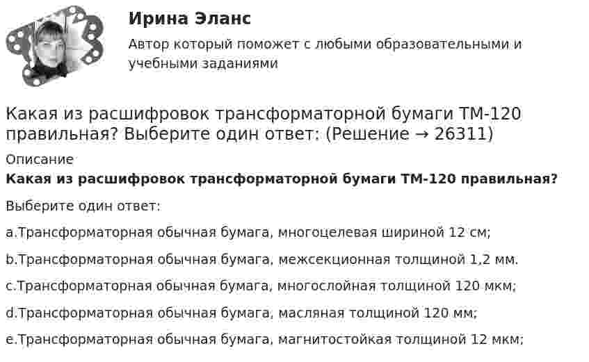      
          Описание
          Какая из расшифровок трансформаторной бумаги ТМ-120 правильная?Выберите один ответ:a.Трансформаторная обычная бумага, многоцелевая шириной 12 см;b.Трансформаторная обычная бумага, межсекционная толщиной 1,2 мм.c.Трансформаторная обычная бумага, многослойная толщиной 120 мкм;d.Трансформаторная обычная бумага, масляная толщиной 120 мм;e.Трансформаторная обычная бумага, магнитостойкая толщиной 12 мкм;  
            
            
            Какая из приведенных формул выражает полную энергию гармонических колебаний материальной точки?Какая из расшифровок трансформаторной бумаги ТМ-120 правильная? Выберите один ответ: Какая из схем, изображённых на рис. а, б, более пригодна для измерения больших сопротивлений и какая – для измерения малых сопротивлений? Вычислить погрешность, допускаемую при измерении с помощью этих схем Какая из технологий цифровой экономики ориентирована на формирование децентрализованных хранилищ данных?Какая из точек характеризует наличие аренды помещения при отсутствии других постоянных издержек?   В  M  D  ККакая из указанных величин ОКЗ характерна для турбогенераторов? Выберите один ответ: a. 2,8-3,2 о.е; b. 1,4-2,0 о.е; c. 0,8-1,8 о.е; d. 0,4-1,0 о.е; e. 0,08-0,18 о.е.Какая из указанных номинальных мощностей электрической машины не соответствует ГОСТ 12139−84? Выберите один ответ: a.11 кВт; b.15 кВт c.37 кВт; d.35 кВт; e.45 кВт.Какая из перечисленных линий считается характеристикой холостого хода? Выберите один ответ: a.касательная к нисходящей характеристике. b.линия при уменьшающемся токе возбуждения; c.касательная к намагничивающей характеристике; d.средняя Какая из перечисленных мощностей в асинхронном электродвигателе имеет наибольшее значение: Р2 , Р1 , Рэ1 , Рм , Рэм ? Выберите один ответ: a. Рэм . b. Рэ1 ; c. Р1 ; d. Р2 ; e. Рм ;Какая из перечисленных ниже формул соответствует показателю вероятности безотказной работы? Выберите один ответ:Какая из перечисленных характеристик называется регулировочной характеристикой генератора? Выберите один ответ: a. U =f(I ); b. Р =f(θ); c. U =f(I ); d. I =f(I ). e. P =f(I );Какая из приведённых ГЭС в России имеет самую большую установленную мощность?Какая из приведенных мощностей соответствует номинальной мощности исследуемого электродвигателя? Выберите один ответ: a.1 кВт. b.5 кВт; c.2 кВт. d.3 кВт; e.4 кВт;Какая из приведенных сталей относится к конструкционным улучшаемым? Выберите один ответ: a. Х12М b. 30Х c. 18ХГТ