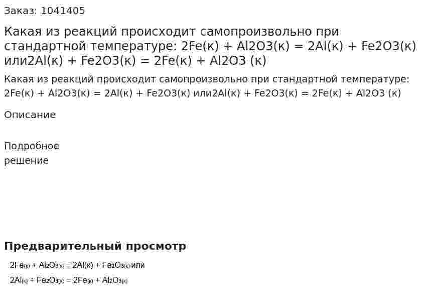 Какая из реакций происходит самопроизвольно при стандартной температуре: 2Fe(к) + Al2O3(к) = 2Al(к) + Fe2O3(к) или2Al(к) + Fe2O3(к) = 2Fe(к) + Al2O3 (к)  