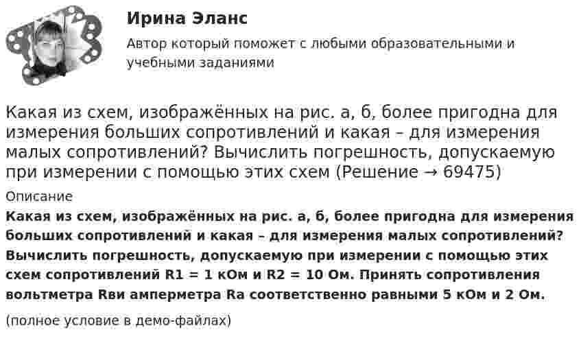    
            Описание
            Какая из схем, изображённых на рис. а, б, более пригодна для измерения больших сопротивлений и какая – для измерения малых сопротивлений? Вычислить погрешность, допускаемую при измерении с помощью этих схем сопротивлений R1 = 1 кОм и R2 = 10 Ом. Принять сопротивления вольтметра Rви амперметра Rа соответственно равными 5 кОм и 2 Ом.(полное условие в демо-файлах)   
            
            
            Какая из расшифровок трансформаторной бумаги ТМ-120 правильная? Выберите один ответ: Какая из схем, изображённых на рис. а, б, более пригодна для измерения больших сопротивлений и какая – для измерения малых сопротивлений? Вычислить погрешность, допускаемую при измерении с помощью этих схем Какая из технологий цифровой экономики ориентирована на формирование децентрализованных хранилищ данных?Какая из точек характеризует наличие аренды помещения при отсутствии других постоянных издержек?   В  M  D  ККакая из указанных величин ОКЗ характерна для турбогенераторов? Выберите один ответ: a. 2,8-3,2 о.е; b. 1,4-2,0 о.е; c. 0,8-1,8 о.е; d. 0,4-1,0 о.е; e. 0,08-0,18 о.е.Какая из указанных номинальных мощностей электрической машины не соответствует ГОСТ 12139−84? Выберите один ответ: a.11 кВт; b.15 кВт c.37 кВт; d.35 кВт; e.45 кВт.Какая из формул для определения пускового тока асинхронного электродвигателя указана верно?Какая из перечисленных мощностей в асинхронном электродвигателе имеет наибольшее значение: Р2 , Р1 , Рэ1 , Рм , Рэм ? Выберите один ответ: a. Рэм . b. Рэ1 ; c. Р1 ; d. Р2 ; e. Рм ;Какая из перечисленных ниже формул соответствует показателю вероятности безотказной работы? Выберите один ответ:Какая из перечисленных характеристик называется регулировочной характеристикой генератора? Выберите один ответ: a. U =f(I ); b. Р =f(θ); c. U =f(I ); d. I =f(I ). e. P =f(I );Какая из приведённых ГЭС в России имеет самую большую установленную мощность?Какая из приведенных мощностей соответствует номинальной мощности исследуемого электродвигателя? Выберите один ответ: a.1 кВт. b.5 кВт; c.2 кВт. d.3 кВт; e.4 кВт;Какая из приведенных сталей относится к конструкционным улучшаемым? Выберите один ответ: a. Х12М b. 30Х c. 18ХГТКакая из приведенных схем соединения компьютеров представляет собой замкнутую цепочку?