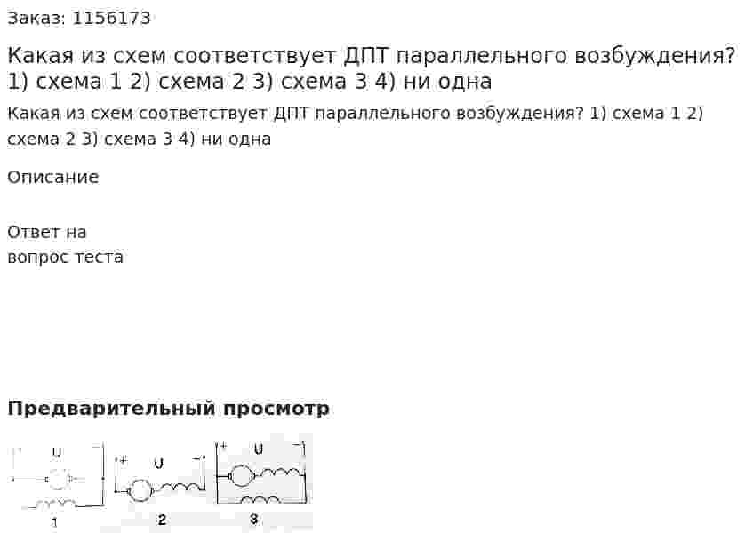 Какая из схем соответствует ДПТ параллельного возбуждения? 1) схема 1 2) схема 2 3) схема 3 4) ни одна 