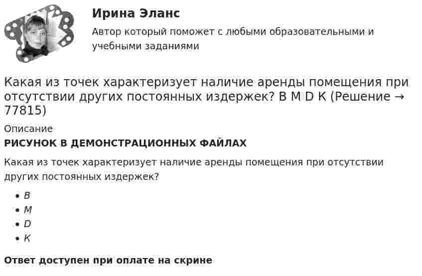     
            Описание
            РИСУНОК В ДЕМОНСТРАЦИОННЫХ ФАЙЛАХКакая из точек характеризует наличие аренды помещения при отсутствии других постоянных издержек?ВMDК Ответ доступен при оплате на скрине   
            
            
            Какая из технологий цифровой экономики ориентирована на формирование децентрализованных хранилищ данных?Какая из точек характеризует наличие аренды помещения при отсутствии других постоянных издержек?   В  M  D  ККакая из указанных величин ОКЗ характерна для турбогенераторов? Выберите один ответ: a. 2,8-3,2 о.е; b. 1,4-2,0 о.е; c. 0,8-1,8 о.е; d. 0,4-1,0 о.е; e. 0,08-0,18 о.е.Какая из указанных номинальных мощностей электрической машины не соответствует ГОСТ 12139−84? Выберите один ответ: a.11 кВт; b.15 кВт c.37 кВт; d.35 кВт; e.45 кВт.Какая из формул для определения пускового тока асинхронного электродвигателя указана верно?Какая из формул для определения пускового тока асинхронного электродвигателя указана верно? Выберите один ответ:  Какая из формул применяется для расчета на растяжение с изгибом: ТулГУ Какая из перечисленных характеристик называется регулировочной характеристикой генератора? Выберите один ответ: a. U =f(I ); b. Р =f(θ); c. U =f(I ); d. I =f(I ). e. P =f(I );Какая из приведённых ГЭС в России имеет самую большую установленную мощность?Какая из приведенных мощностей соответствует номинальной мощности исследуемого электродвигателя? Выберите один ответ: a.1 кВт. b.5 кВт; c.2 кВт. d.3 кВт; e.4 кВт;Какая из приведенных сталей относится к конструкционным улучшаемым? Выберите один ответ: a. Х12М b. 30Х c. 18ХГТКакая из приведенных схем соединения компьютеров представляет собой замкнутую цепочку?Какая из приведенных формул выражает полную энергию гармонических колебаний материальной точки?Какая из расшифровок трансформаторной бумаги ТМ-120 правильная? Выберите один ответ: 