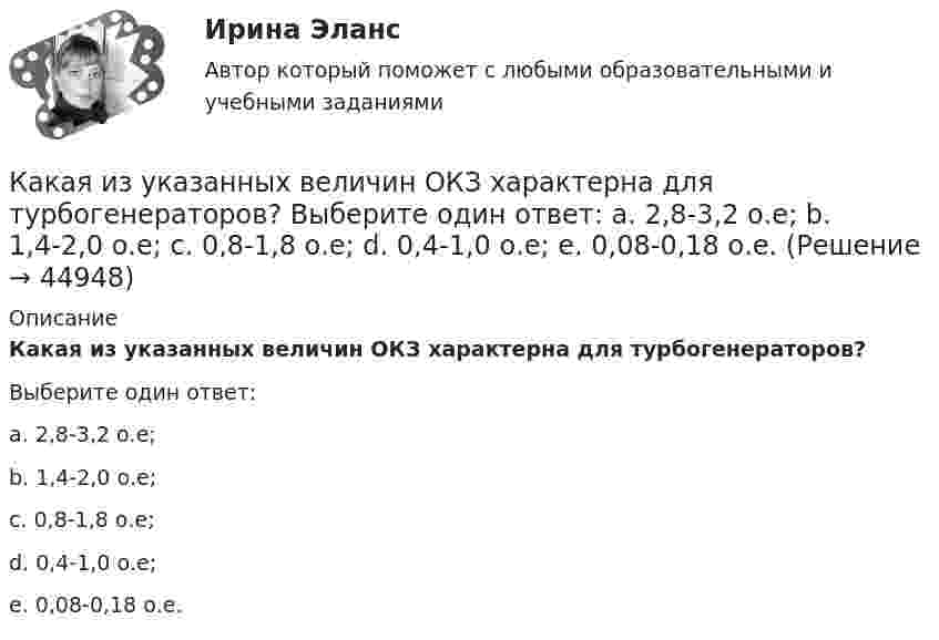      
            Описание
            Какая из указанных величин ОКЗ характерна для турбогенераторов?Выберите один ответ:a. 2,8-3,2 о.е;b. 1,4-2,0 о.е;c. 0,8-1,8 о.е;d. 0,4-1,0 о.е;e. 0,08-0,18 о.е.  
            
            
            Какая из точек характеризует наличие аренды помещения при отсутствии других постоянных издержек?   В  M  D  ККакая из указанных величин ОКЗ характерна для турбогенераторов? Выберите один ответ: a. 2,8-3,2 о.е; b. 1,4-2,0 о.е; c. 0,8-1,8 о.е; d. 0,4-1,0 о.е; e. 0,08-0,18 о.е.Какая из указанных номинальных мощностей электрической машины не соответствует ГОСТ 12139−84? Выберите один ответ: a.11 кВт; b.15 кВт c.37 кВт; d.35 кВт; e.45 кВт.Какая из формул для определения пускового тока асинхронного электродвигателя указана верно?Какая из формул для определения пускового тока асинхронного электродвигателя указана верно? Выберите один ответ:  Какая из формул применяется для расчета на растяжение с изгибом: ТулГУ Какая из характеристик относится к режиму динамического торможения двигателя постоянного тока? Выберите один ответ: a.4 b.1 c.5Какая из приведённых ГЭС в России имеет самую большую установленную мощность?Какая из приведенных мощностей соответствует номинальной мощности исследуемого электродвигателя? Выберите один ответ: a.1 кВт. b.5 кВт; c.2 кВт. d.3 кВт; e.4 кВт;Какая из приведенных сталей относится к конструкционным улучшаемым? Выберите один ответ: a. Х12М b. 30Х c. 18ХГТКакая из приведенных схем соединения компьютеров представляет собой замкнутую цепочку?Какая из приведенных формул выражает полную энергию гармонических колебаний материальной точки?Какая из расшифровок трансформаторной бумаги ТМ-120 правильная? Выберите один ответ: Какая из схем, изображённых на рис. а, б, более пригодна для измерения больших сопротивлений и какая – для измерения малых сопротивлений? Вычислить погрешность, допускаемую при измерении с помощью этих схем 