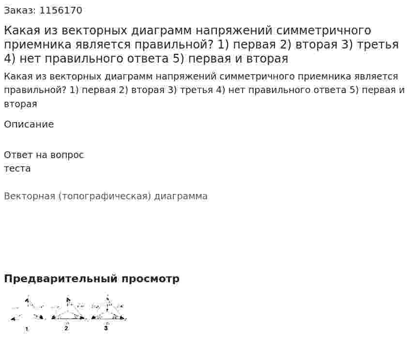 Какая из векторных диаграмм напряжений симметричного приемника является правильной? 1) первая 2) вторая 3) третья 4) нет правильного ответа 5) первая и вторая 