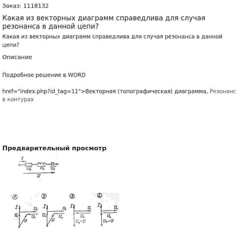Какая из векторных диаграмм справедлива для случая резонанса в данной цепи? 