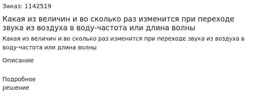 Какая из величин и во сколько раз изменится при переходе звука из воздуха в воду-частота или длина волны 