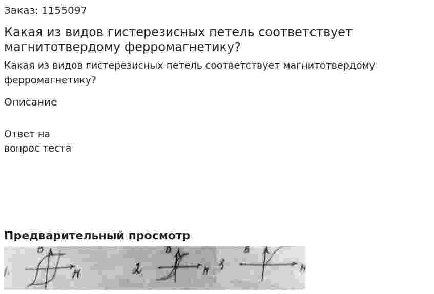 Какая из видов гистерезисных петель соответствует магнитотвердому ферромагнетику? 