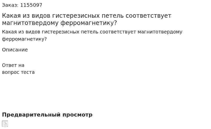 Какая из видов гистерезисных петель соответствует магнитотвердому ферромагнетику? 
