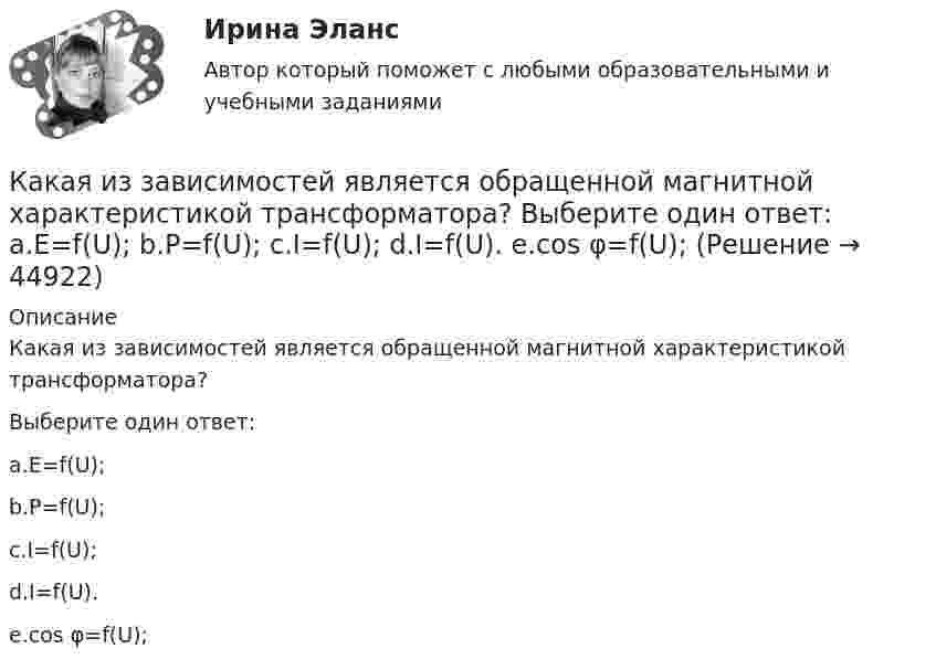      
            Описание
            Какая из зависимостей является обращенной магнитной характеристикой трансформатора?                     Выберите один ответ:a.E=f(U);b.P=f(U);c.I=f(U);d.I=f(U).e.cos φ=f(U);  
            
            
            Какая из атомных электростанций была первой в мире?Какая из зависимостей является обращенной магнитной характеристикой трансформатора?   Выберите один ответ: a.E=f(U); b.P=f(U); c.I=f(U); d.I=f(U). e.cos φ=f(U);Какая из перечисленных величин в опыте короткого замыкания меньше всего зависит от напряжения? Выберите один ответ: a.I; b.cosj. c.P; d.I; e.U;Какая из перечисленных величин наиболее близка к величине напряжения короткого замыкания с номинальными показателями? Выберите один ответ: a.30 В b.220 В c.50 В d.60 В e.25 ВКакая из перечисленных величин определяется по формуле r¢₂ /хₖ? Выберите один ответ: a. zк; b. sкр; c. rк; d. r1; e. хк.Какая из перечисленных дробей является смешанной периодической дробью?Какая из перечисленных зависимостей является нагрузочной  характеристикой генератора постоянного тока? Выберите один ответ: a. P2=f(Iв). b. U=f(Iв); c. Iв=f(Iа); d. E0=f(Iа); e. E0=f(Iв);Какая доля атомов радиоактивного изотопа тория 90Th234, имеющего период полураспада 24,1 дня, распадается за сутки?Какая доля количества теплоты, подводимого к идеальному газу при изобарическом процессе, расходуется на увеличение внутренней энергии газа, и какая доля на работу расширения? Рассмотреть три случая, если газ:Какая доля рынка должна быть у одного предприятия в Великобритании, чтобы констатировать доминирующее положение поставщика?Какая доля энергии фотона израсходована на работу вырывания фотоэлектрона, если  «красная» граница фотоэффекта равна 3070 A и максимальная кинетическая энергия фотоэлектрона 1 эВ? Что произойдет, если энергия фотона будет больше?Какая доля энергии фотона приходится при эффекте Комптона на электрон отдачи, если рассеяние фотона происходит на угол  = /2? Энергия фотона до рассеяния 1 = 0,51 МэВ.Какая доля энергии фотона приходится при эффекте Комптона на электрон отдачи, если рассеяние фотона происходит на угол Пи/2? Энергия фотона до рассеяния E1 = 0,51 МэВ.Какая зависимость называется основной закономерностью потока?