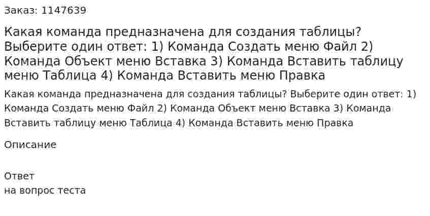 Какая команда предназначена для создания таблицы? Выберите один ответ: 1) Команда Создать меню Файл 2) Команда Объект меню Вставка 3) Команда Вставить таблицу меню Таблица 4) Команда Вставить меню Правка