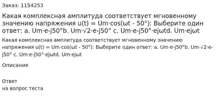 Какая комплексная амплитуда соответствует мгновенному значению напряжения u(t) = Um·cos(ωt - 50°): Выберите один ответ: a. Um·e-j50°b. Um·√2·e-j50° c. Um·e-j50°·ejωtd. Um·ejωt 