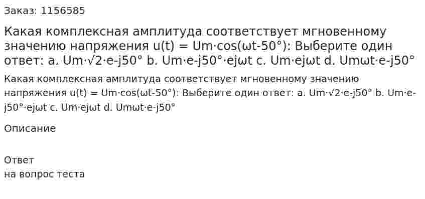 Какая комплексная амплитуда соответствует мгновенному значению напряжения u(t) = Um·cos(ωt-50°): Выберите один ответ: а. Um·√2·e-j50° b. Um·e-j50°·ejωt c. Um·ejωt d. Umωt·e-j50° 