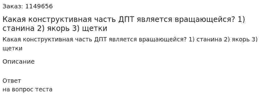 Какая конструктивная часть ДПТ является вращающейся? 1) станина  2) якорь  3) щетки  