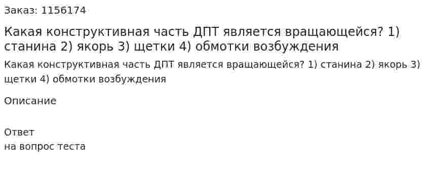 Какая конструктивная часть ДПТ является вращающейся? 1) станина 2) якорь 3) щетки 4) обмотки возбуждения 