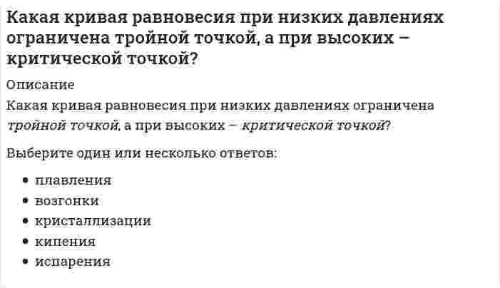     
          Описание
          Какая кривая равновесия при низких давлениях ограничена тройной точкой, а при высоких –критической точкой?Выберите один или несколько ответов:кипениявозгонкииспарениякристаллизацииплавления  
            
            
            Какая определена числовая зависимость между количеством тяжелых травм, зарегистрированных несчастных случаев и инцидентов без последствий?Какая отрасль права предусматривает возможность временного ограничения принадлежащих гражданину прав?Какая предельно допустимая нагрузка при подъеме и перемещении тяжестей вручную при чередовании с другой работой (до 2 раз в час) установлена для женщин:Какая структурная схема называется типовой.Какая технология позволяет сократить размер кода и упростить связи между элементами программы?Какая точность измерения перемещений у индикаторов часового типа?Какая формула используется для перевода массового содержания газа в процентное и наоборот (Ср , Сv – соответственно массовая и объемная концентрация газа)?Какая из ламп на схеме после замыкания ключа загорится позже всех?Какая из перечисленных CRM-систем является лидером во всех перечисленных категориях -Customer Service.. -Sales Force.. -Social CRMКакая из перечисленных причин не относится к причинам преждевременного, опережающего нормативы, физического износа плоских кровель?Какая из перечисленных систем координат являются инерциальными? Системы отсчета, перечисленные в списке ответов, движутся относительно инерциальной системы координат.Какая из плоскостей не обладает собирательным свойством:Какая кислота может получиться при взаимодействии оксида фосфора P2O5 с водой?Какая кривая равновесия при низких давлениях ограничена тройной точкой, а при высоких – критической точкой?