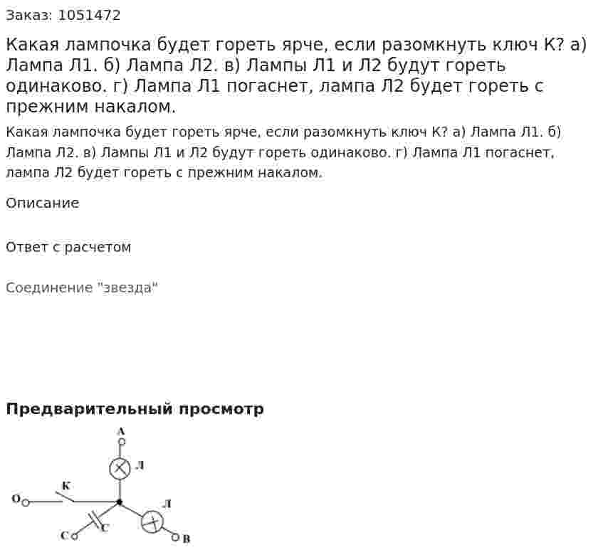 Какая лампочка будет гореть ярче, если разомкнуть ключ К? а) Лампа Л1. б) Лампа Л2. в) Лампы Л1 и Л2 будут гореть одинаково. г) Лампа Л1 погаснет, лампа Л2 будет гореть с прежним накалом. 