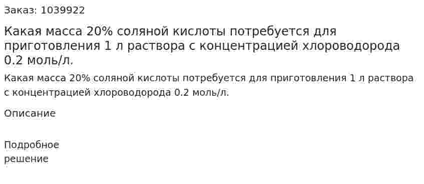 Какая масса 20% соляной кислоты потребуется для приготовления 1 л раствора с концентрацией хлороводорода 0.2 моль/л.  