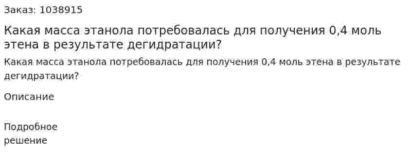 Какая масса этанола потребовалась для получения 0,4 моль этена в результате дегидратации? 
