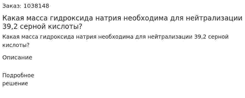Какая масса гидроксида натрия необходима для нейтрализации 39,2 серной кислоты? 