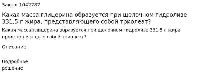 Какая масса глицерина образуется при щелочном гидролизе 331,5 г жира, представляющего собой триолеат? 