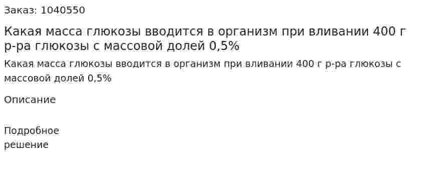 Какая масса глюкозы вводится в организм при вливании 400 г р-ра глюкозы с массовой долей 0,5% 