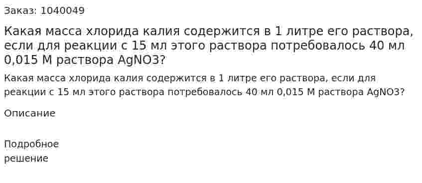 Какая масса хлорида калия содержится в 1 литре его раствора, если для реакции с 15 мл этого раствора потребовалось 40 мл 0,015 М раствора AgNO3? 