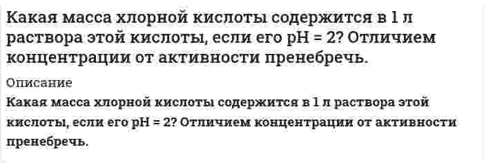      
          Описание
           Какая часть молекул водорода, находящихся при температуре Т = 400 К, обладает скоростями, отличающимися от наиболее вероятной скорости не свыше чем 5.0 м/с?  
            
            
            Какая часть молекул водорода, находящихся при температуре Т = 400 К, обладает скоростями, отличающимися от наиболее вероятной скорости не свыше чем 5.0 м/с?Какие выводы можно сделать относительно склонности к димеризации AlCl₃? 2AlCl₃(г) ⇒ Al₂Cl₆(г), если ΔG⁰₂₉₈ образования AlCl₃(г) и Al₂Cl₆(г) соответственно равны -571,6 кДж/моль и -1219,2 кДж/моль.Какие процессы возникают при нагружении материала? Движение и размножение дислокаций Уменьшение энергии тепловых колебаний атомов Исчезновение поверхностных дефектов Аннигиляция точечных дефектов Снижение концентрации атомов внедрения и вакансийКакие процессы происходят у электродов магниевого концентрационного гальванического элемента, если у одного из электродов концентрация ионов Mg²⁺ равна 1 моль/л, а у другого 10⁻³ моль/л? По какому направлению движутся электроны по внешней цепи?Какие реакции приведут к получению сульфата тетраамминмеди(II), если исходными веществами являются безводный сульфат меди и аммиак?Какие соединения образуются при нагревании каждой из нижеперечисленных кислот выше температуры их плавления: щавелевой, малоновой, метилмалоновой, янтарной и глутаровой? Напишите соответствующие уравнения реакций.Какие термины отражают социальную стратификацию, а какие относятся к политической и профессиональной структуре? Заполнить таблицуИтоговое индивидуальное задание по дисциплине ПравоведениеК 0,2132 г руды с массовой долей MnO₂ 8,68% добавили серную кислоту и 19,65 мл 0,1215 н. раствора H₂C₂O₄. Какой объем раствора KMnO₄ пойдет на титрование избытка H₂C₂O₄, если по данным другого анализа на 25,00 мл раствора H₂C₂O₄ идет 21,44 мл К 10 мл 0,05 М раствора серной кислоты прилили 10 мл 0,2 М NaOH. Чему равен рН раствора?Каждый из 3-х студентов может сдавать зачёт в один из 5-ти назначенных дней. Выбор каждым студентом любого дня равновозможен. Какова вероятность того, что эти студенты явятся на зачёт в разные дни?Какая доля начального количества атомов распадается за один год в радиоактивном изотопе тория (90, 232)Th?Какая из двух солей при равных условиях в большей степени подвергается гидролизу: NaCN или NaClO; MgКакая масса нитрата серебра необходима для осаждения хлора, содержащегося в 0,3 л 0,01 нормального раствора комплексной соли состава CrCl₃⋅5H₂O? Координационное число хрома равно 6.