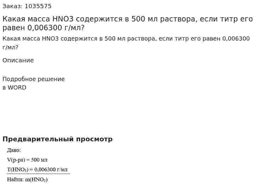 Какая масса HNO3 содержится в 500 мл раствора, если титр его равен 0,006300 г/мл? 