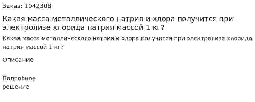 Какая масса металлического натрия и хлора получится при электролизе хлорида натрия массой 1 кг? 