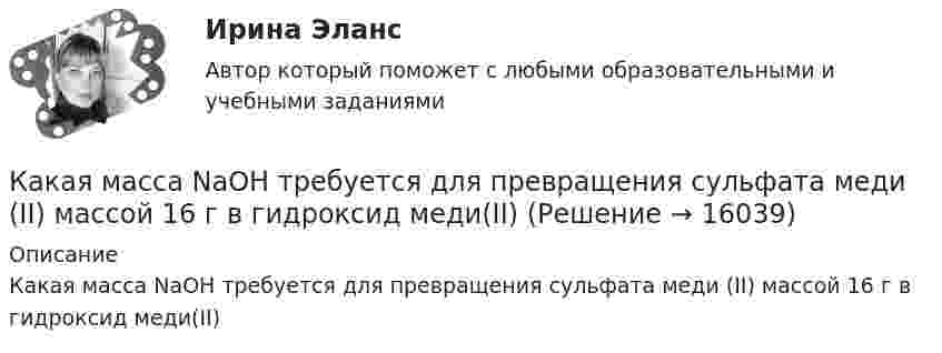      
          Описание
          Какая масса NaOH требуется для превращения сульфата меди (II) массой 16 г в гидроксид меди(II)  
            
            
            Какая кривая равновесия при низких давлениях ограничена тройной точкой, а при высоких – критической точкой?Какая масса NaOH требуется для превращения сульфата меди (II) массой 16 г в гидроксид меди(II)Какая мера действия силы соотнесена динамической мере: количеству движения? Выберите один ответ: a. Момент силы b. Работа силы c. Импульс силыКакая наружная стеновая панель изображена на рисунке? [20190710image1216.jpg] [20190710image1217.jpg] Какая наружная стеновая панель изображена на рисунке?  ТулГУКакая наружная стеновая панель изображена на рисунке? ТулГУКакая особенность не характерна для российского рынка ценных бумаг?Какая из формул применяется для расчета на растяжение с изгибом: ТулГУ Какая из характеристик относится к режиму динамического торможения двигателя постоянного тока? Выберите один ответ: a.4 b.1 c.5Какая из эпюр изгибающих моментов моет соответствовать заданной расчетной схеме балки ТулГУКакая категория вибрации электрических машин обозначается буквой S?  Выберите один ответ: Какая компоновка обеспечивает в автобусе минимальную высоту полаКакая конструкция вентиляционных отверстий в экране СВЧ-установки наиболее эффективно снижает электромагнитные излучения? Выберите один ответ: a.в виде патрубка; b.в виде патрубка с сеткой. c.в виде сотовой решетки;Какая конструкция рабочих колес реактивных турбин изображена на рисунке?  Выберите один ответ:  a. пропеллерная  b. поворотно – лопастная  c. двухперовая  d. радиально – осевая