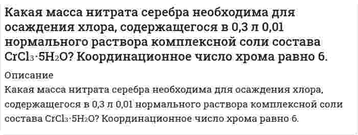      
          Описание
          	Какая масса хлорной кислоты содержится в 1 л раствора этой кислоты, если его pH = 2? Отличием концентрации от активности пренебречь.  
            
            
            Какая масса хлорной кислоты содержится в 1 л раствора этой кислоты, если его pH = 2? Отличием концентрации от активности пренебречь.Какая часть молекул водорода, находящихся при температуре Т = 400 К, обладает скоростями, отличающимися от наиболее вероятной скорости не свыше чем 5.0 м/с?Какие выводы можно сделать относительно склонности к димеризации AlCl₃? 2AlCl₃(г) ⇒ Al₂Cl₆(г), если ΔG⁰₂₉₈ образования AlCl₃(г) и Al₂Cl₆(г) соответственно равны -571,6 кДж/моль и -1219,2 кДж/моль.Какие процессы возникают при нагружении материала? Движение и размножение дислокаций Уменьшение энергии тепловых колебаний атомов Исчезновение поверхностных дефектов Аннигиляция точечных дефектов Снижение концентрации атомов внедрения и вакансийКакие процессы происходят у электродов магниевого концентрационного гальванического элемента, если у одного из электродов концентрация ионов Mg²⁺ равна 1 моль/л, а у другого 10⁻³ моль/л? По какому направлению движутся электроны по внешней цепи?Какие реакции приведут к получению сульфата тетраамминмеди(II), если исходными веществами являются безводный сульфат меди и аммиак?Какие соединения образуются при нагревании каждой из нижеперечисленных кислот выше температуры их плавления: щавелевой, малоновой, метилмалоновой, янтарной и глутаровой? Напишите соответствующие уравнения реакций.Итоговое задание по математическому анализуИтоговое индивидуальное задание по дисциплине ПравоведениеК 0,2132 г руды с массовой долей MnO₂ 8,68% добавили серную кислоту и 19,65 мл 0,1215 н. раствора H₂C₂O₄. Какой объем раствора KMnO₄ пойдет на титрование избытка H₂C₂O₄, если по данным другого анализа на 25,00 мл раствора H₂C₂O₄ идет 21,44 мл К 10 мл 0,05 М раствора серной кислоты прилили 10 мл 0,2 М NaOH. Чему равен рН раствора?Каждый из 3-х студентов может сдавать зачёт в один из 5-ти назначенных дней. Выбор каждым студентом любого дня равновозможен. Какова вероятность того, что эти студенты явятся на зачёт в разные дни?Какая доля начального количества атомов распадается за один год в радиоактивном изотопе тория (90, 232)Th?Какая из двух солей при равных условиях в большей степени подвергается гидролизу: NaCN или NaClO; Mg