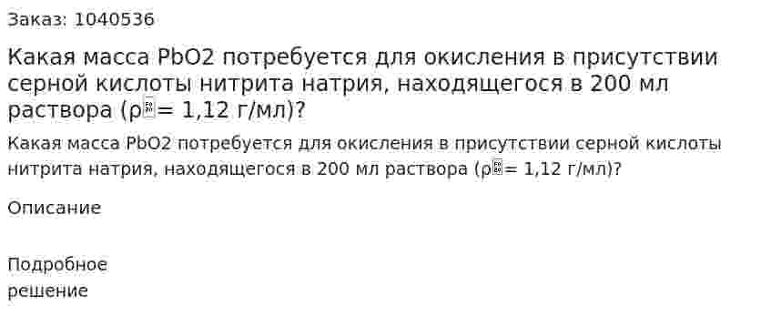 Какая масса PbO2 потребуется для окисления в присутствии серной кислоты нитрита натрия, находящегося в 200 мл раствора (ρ= 1,12 г/мл)? 