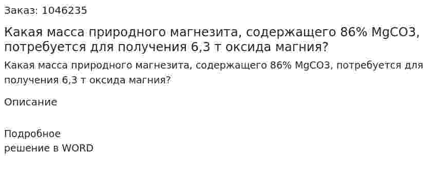 Какая масса природного магнезита, содержащего 86% MgCO3, потребуется для получения 6,3 т оксида магния? 