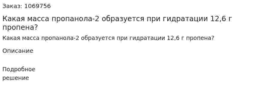 Какая масса пропанола-2 образуется при гидратации 12,6 г пропена? 