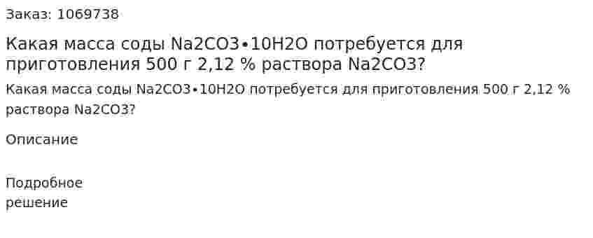 Какая масса соды Na2СO3∙10H2O потребуется для приготовления 500 г 2,12 % раствора Na2СO3? 