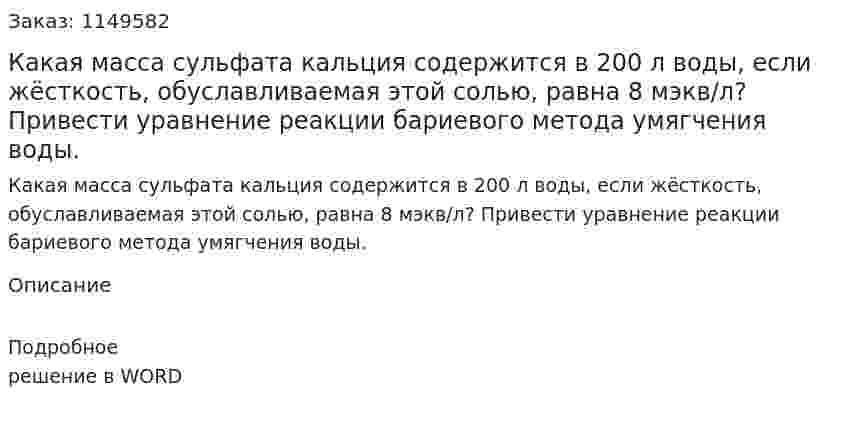 Какая масса сульфата кальция содержится в 200 л воды, если жёсткость, обуславливаемая этой солью, равна 8 мэкв/л? Привести уравнение реакции бариевого метода умягчения воды.